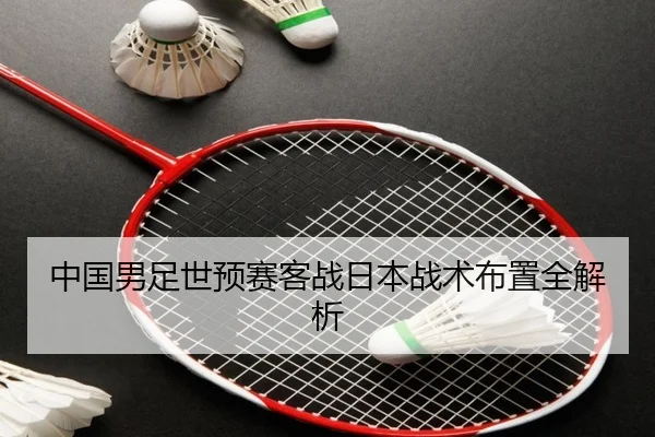 中国男足世预赛客战日本战术布置全解析