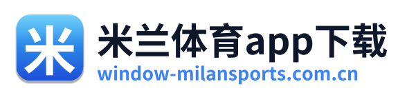 米兰体育app下载